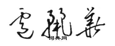 骆恒光卢丽华草书个性签名怎么写