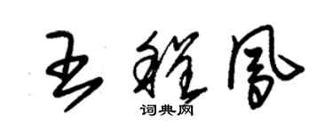朱锡荣王程凤草书个性签名怎么写