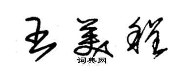 朱锡荣王美程草书个性签名怎么写