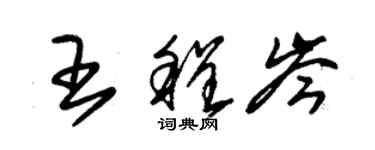 朱锡荣王程岑草书个性签名怎么写