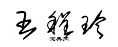 朱锡荣王程玲草书个性签名怎么写