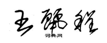 朱锡荣王丽程草书个性签名怎么写