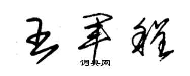 朱锡荣王军程草书个性签名怎么写