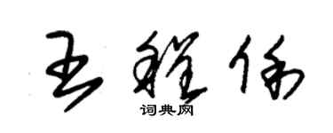 朱锡荣王程俐草书个性签名怎么写