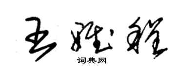 朱锡荣王雅程草书个性签名怎么写