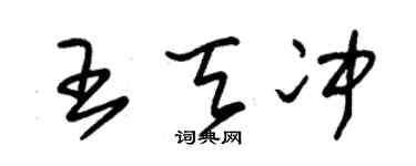 朱锡荣王天冲草书个性签名怎么写