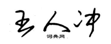 朱锡荣王人冲草书个性签名怎么写