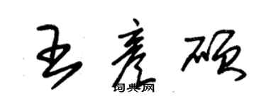 朱锡荣王彦硕草书个性签名怎么写