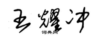 朱锡荣王耀冲草书个性签名怎么写