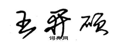 朱锡荣王开硕草书个性签名怎么写