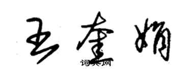 朱锡荣王奎娟草书个性签名怎么写