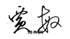 骆恒光贾敏草书个性签名怎么写