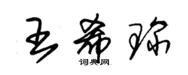 朱锡荣王希琛草书个性签名怎么写
