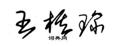 朱锡荣王棋琛草书个性签名怎么写