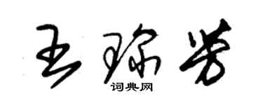 朱锡荣王琛芳草书个性签名怎么写