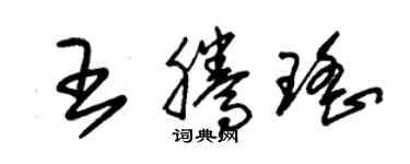 朱锡荣王腾瑶草书个性签名怎么写