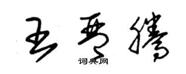 朱锡荣王琴腾草书个性签名怎么写