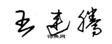 朱锡荣王连腾草书个性签名怎么写