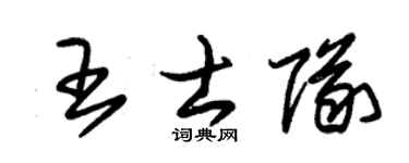 朱锡荣王士队草书个性签名怎么写