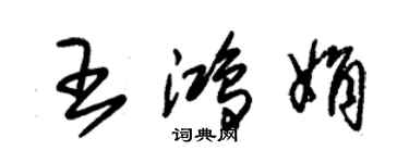 朱锡荣王鸿娟草书个性签名怎么写