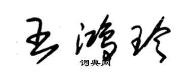 朱锡荣王鸿玲草书个性签名怎么写