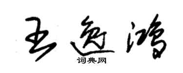 朱锡荣王逸鸿草书个性签名怎么写