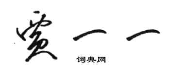 骆恒光贾一一草书个性签名怎么写