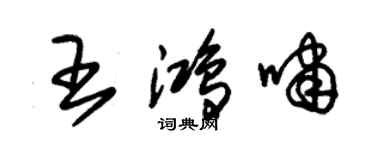 朱锡荣王鸿啸草书个性签名怎么写