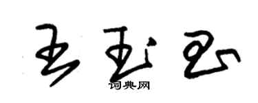 朱锡荣王玉昌草书个性签名怎么写