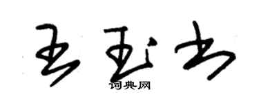 朱锡荣王玉书草书个性签名怎么写