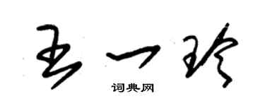 朱锡荣王一玲草书个性签名怎么写