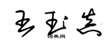 朱锡荣王玉真草书个性签名怎么写