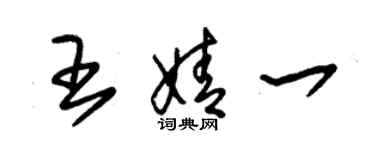 朱锡荣王婧一草书个性签名怎么写