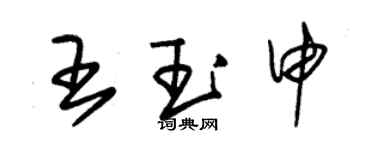 朱锡荣王玉申草书个性签名怎么写