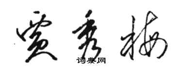 骆恒光贾秀梅草书个性签名怎么写