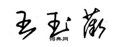 朱锡荣王玉薇草书个性签名怎么写