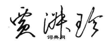 骆恒光贾淑珍草书个性签名怎么写