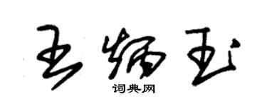 朱锡荣王炳玉草书个性签名怎么写