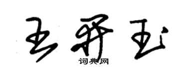 朱锡荣王开玉草书个性签名怎么写