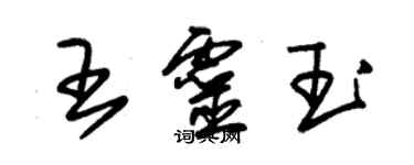 朱锡荣王灵玉草书个性签名怎么写