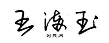 朱锡荣王满玉草书个性签名怎么写