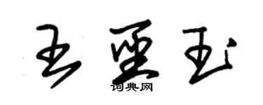 朱锡荣王圣玉草书个性签名怎么写