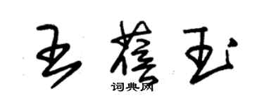 朱锡荣王蓓玉草书个性签名怎么写