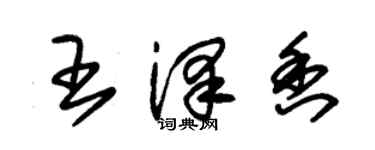 朱锡荣王泽香草书个性签名怎么写