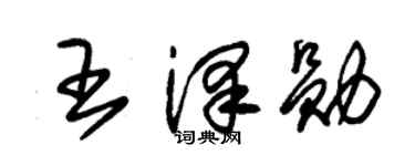 朱锡荣王泽勋草书个性签名怎么写