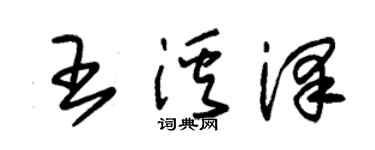 朱锡荣王溪泽草书个性签名怎么写