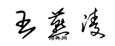 朱锡荣王燕凌草书个性签名怎么写
