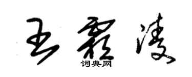 朱锡荣王霜凌草书个性签名怎么写