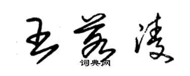 朱锡荣王若凌草书个性签名怎么写