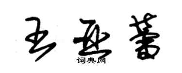 朱锡荣王亚蕾草书个性签名怎么写
